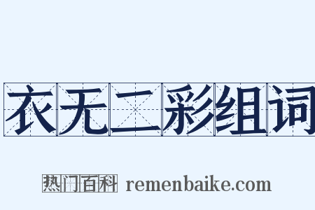 衣无二彩组词是什么意思的图片